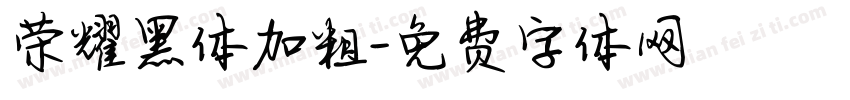 荣耀黑体加粗字体转换