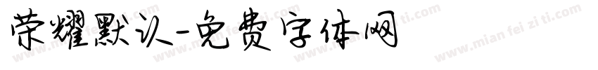 荣耀默认字体转换