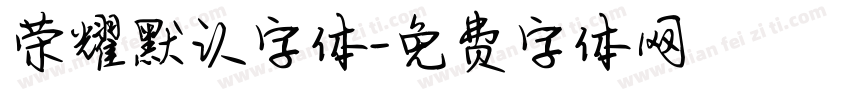 荣耀默认字体字体转换