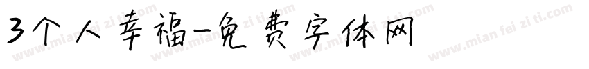 3个人幸福字体转换