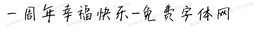 一周年幸福快乐字体转换