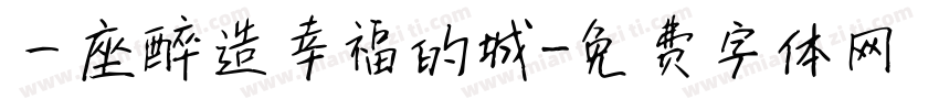 一座醉造幸福的城字体转换