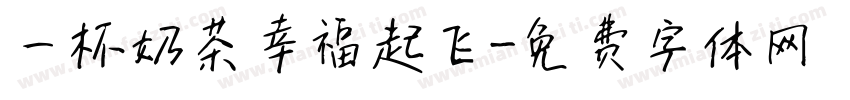 一杯奶茶幸福起飞字体转换