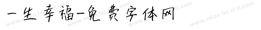 一生幸福字体转换