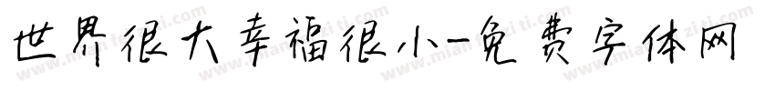 世界很大幸福很小字体转换