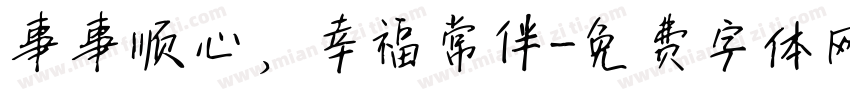 事事顺心，幸福常伴字体转换