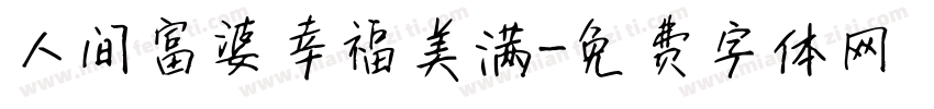 人间富婆幸福美满字体转换
