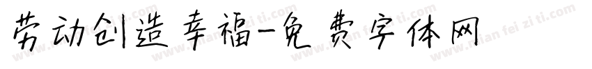 劳动创造幸福字体转换