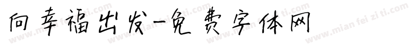 向幸福出发字体转换