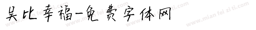 吴比幸福字体转换