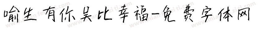 喻生有你吴比幸福字体转换