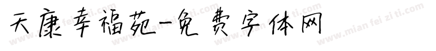 天康幸福苑字体转换