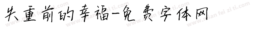 失重前的幸福字体转换