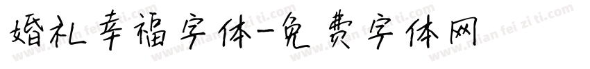 婚礼幸福字体字体转换