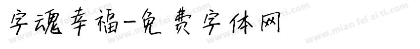 字魂幸福字体转换