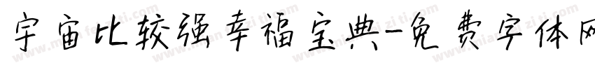宇宙比较强幸福宝典字体转换