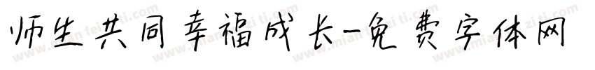 师生共同幸福成长字体转换