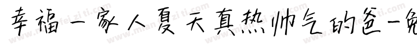 幸福一家人夏天真热帅气的爸字体转换