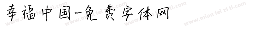 幸福中国字体转换