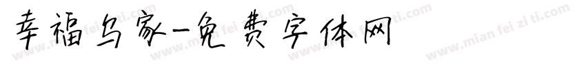幸福乌家字体转换