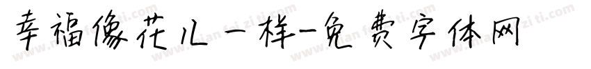 幸福像花儿一样字体转换