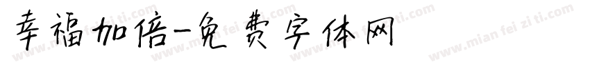 幸福加倍字体转换