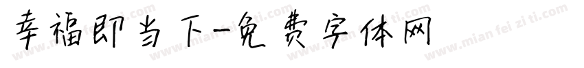 幸福即当下字体转换