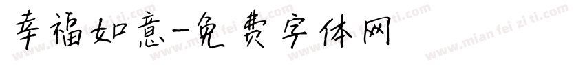 幸福如意字体转换