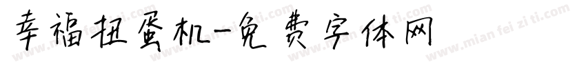 幸福扭蛋机字体转换