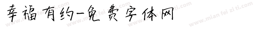 幸福有约字体转换