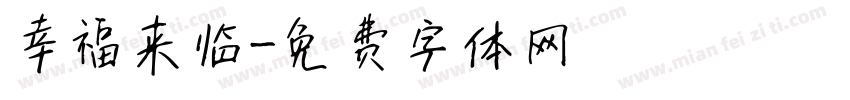 幸福来临字体转换