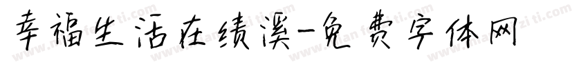 幸福生活在绩溪字体转换