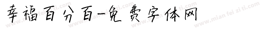幸福百分百字体转换