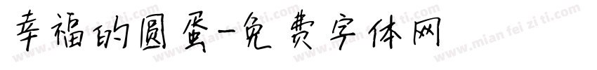 幸福的圆蛋字体转换