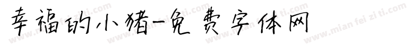 幸福的小猪字体转换