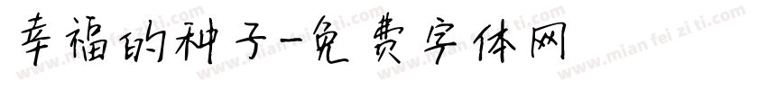 幸福的种子字体转换