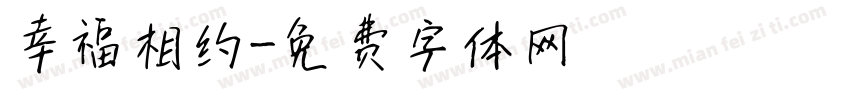 幸福相约字体转换