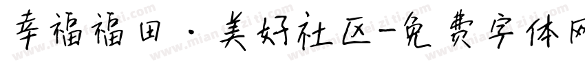 幸福福田·美好社区字体转换