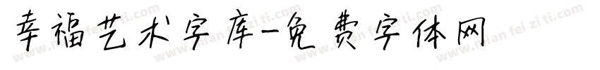 幸福艺术字库字体转换