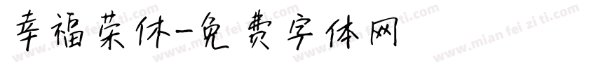 幸福荣休字体转换