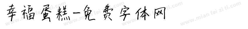 幸福蛋糕字体转换