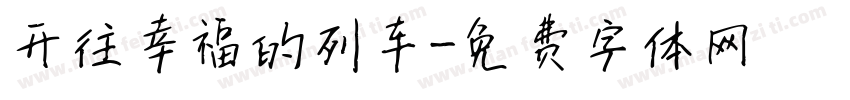 开往幸福的列车字体转换