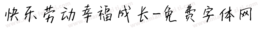 快乐劳动幸福成长字体转换