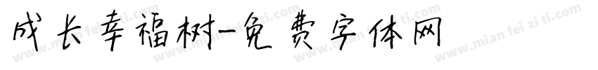 成长幸福树字体转换