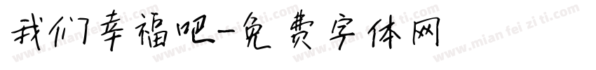 我们幸福吧字体转换