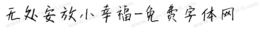 无处安放小幸福字体转换