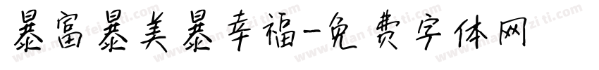 暴富暴美暴幸福字体转换