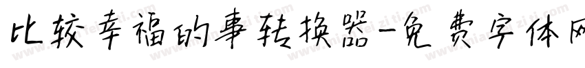 比较幸福的事转换器字体转换