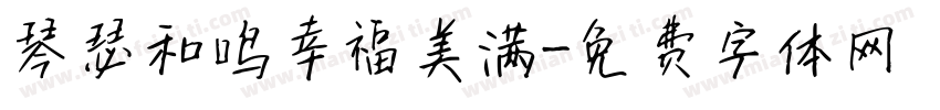 琴瑟和鸣幸福美满字体转换
