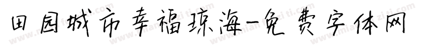 田园城市幸福琼海字体转换